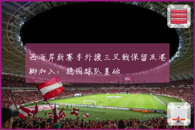 西海岸新赛季外援三叉戟保留及港脚加入，稳固球队基础