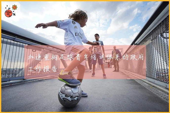 加速重构足球青年培训体系的政府工作报告