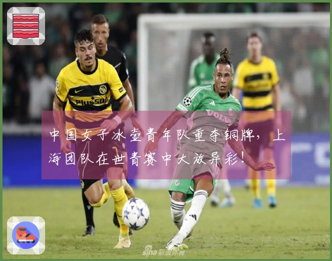 中国女子冰壶青年队重夺铜牌，上海团队在世青赛中大放异彩！