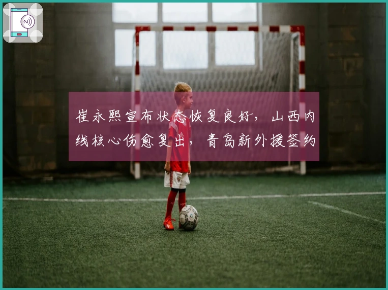 崔永熙宣布状态恢复良好，山西内线核心伤愈复出，青岛新外援签约公告