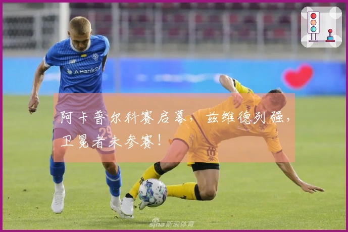阿卡普尔科赛启幕，兹维德列强，卫冕者未参赛！