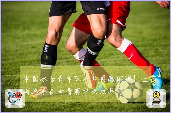 中国冰壶青年队八年再赢铜牌！上海选手在世青赛中大放异彩