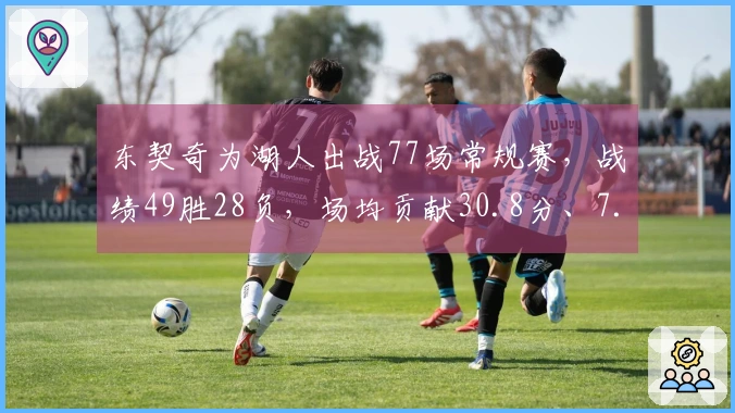东契奇为湖人出战77场常规赛，战绩49胜28负，场均贡献30.8分、7.8篮板和8.2助攻