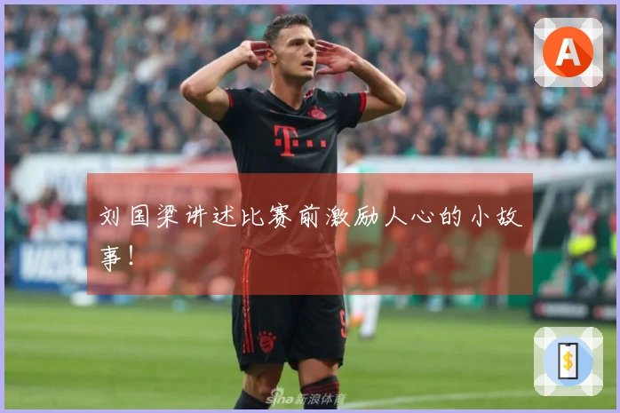 刘国梁讲述比赛前激励人心的小故事！