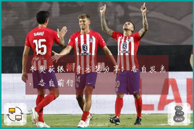 冬奥获银，李方慧分享：各自发光，各自前行