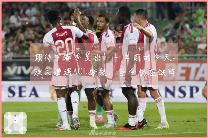 期待下赛季复出！一年前的今天，欧文遭遇ACL撕裂，至今仍在缺阵