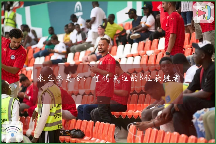 米兰冬奥会，值得关注的8位获胜者