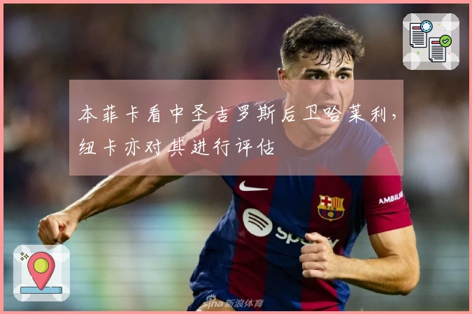 本菲卡看中圣吉罗斯后卫哈莱利，纽卡亦对其进行评估