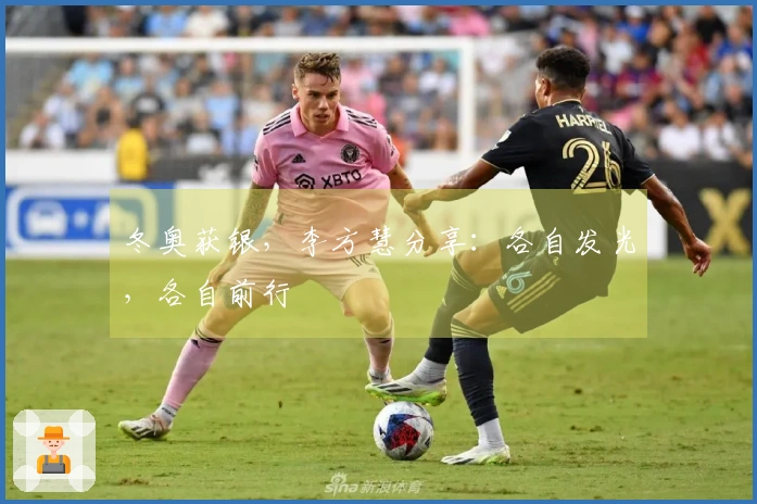 冬奥获银，李方慧分享：各自发光，各自前行