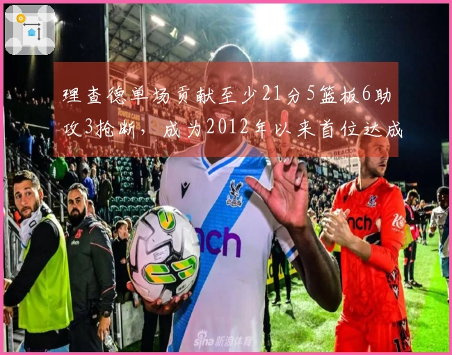 理查德单场贡献至少21分5篮板6助攻3抢断，成为2012年以来首位达成这一成就的勇士新秀！