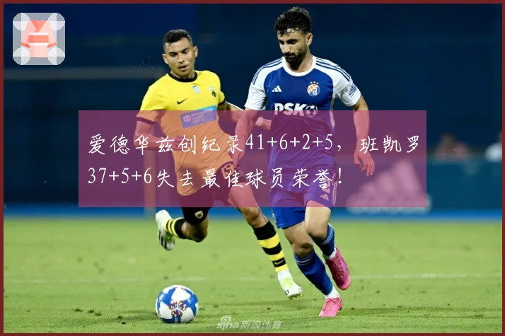 爱德华兹创纪录41+6+2+5，班凯罗37+5+6失去最佳球员荣誉！