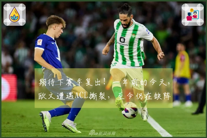 期待下赛季复出！一年前的今天，欧文遭遇ACL撕裂，至今仍在缺阵