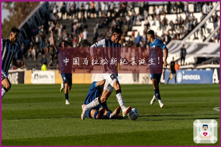 中国马拉松新纪录诞生！