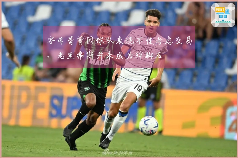 字母哥曾因球队表现不佳考虑交易，老里弗斯并未成为绊脚石