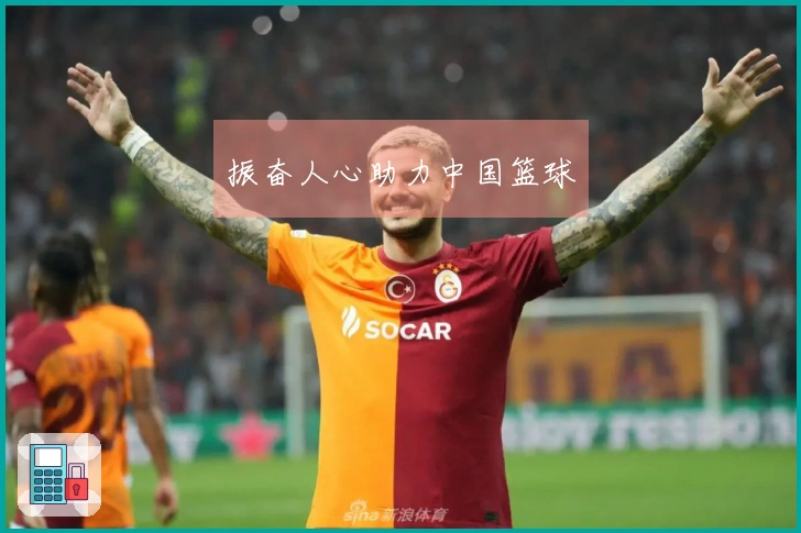 振奋人心助力中国篮球