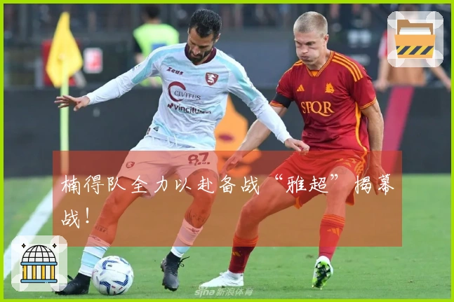 楠得队全力以赴备战“雅超”揭幕战！