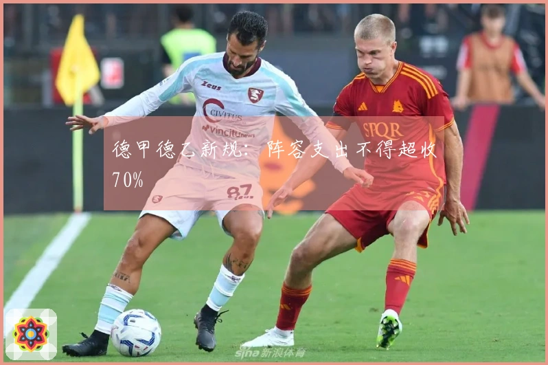 德甲德乙新规：阵容支出不得超收70%