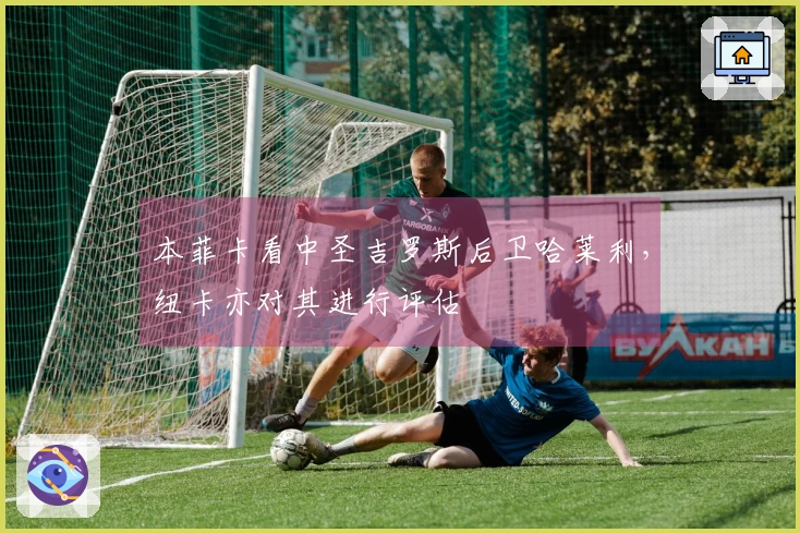 本菲卡看中圣吉罗斯后卫哈莱利，纽卡亦对其进行评估