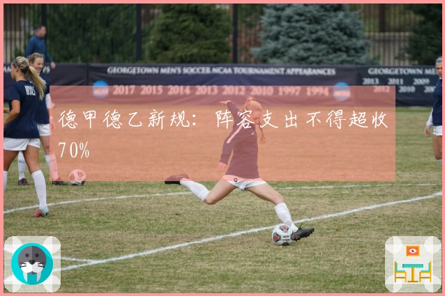 德甲德乙新规：阵容支出不得超收70%