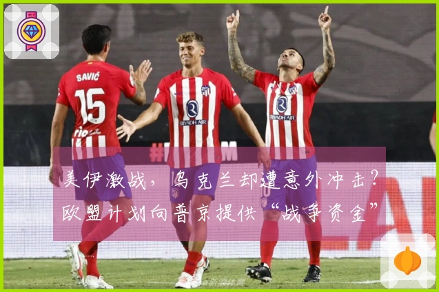 美伊激战，乌克兰却遭意外冲击？欧盟计划向普京提供“战争资金”