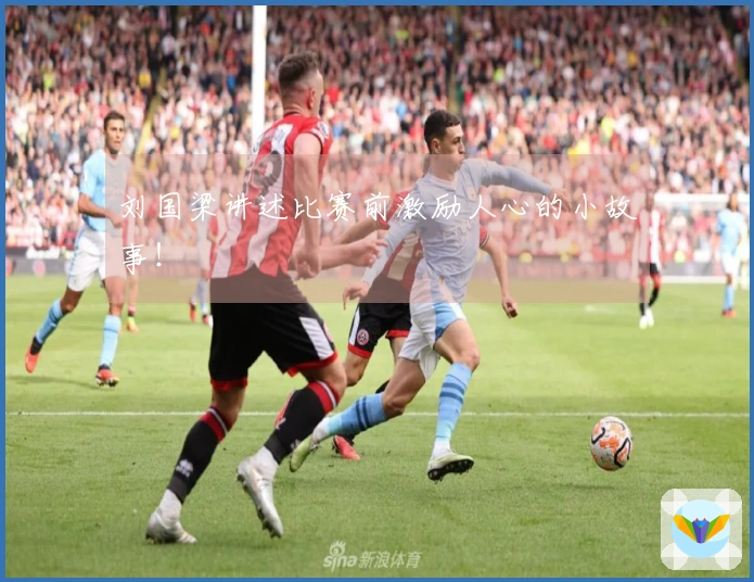 刘国梁讲述比赛前激励人心的小故事！